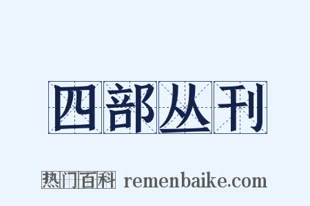 四部丛刊是什么意思的图片
